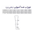 جوراب ضد آمبولی بالای ران طب و صنعت ۷۵۱۰۰ جوراب ضد آمبولی بالای ران طب و صنعت ۷۵۱۰۰