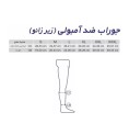 جوراب ضد آمبولی زیر زانو طب و صنعت 75200 جوراب ضد آمبولی زیر زانو طب و صنعت 75200