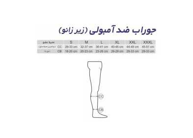 جوراب ضد آمبولی Teb & Sanat کد 75200