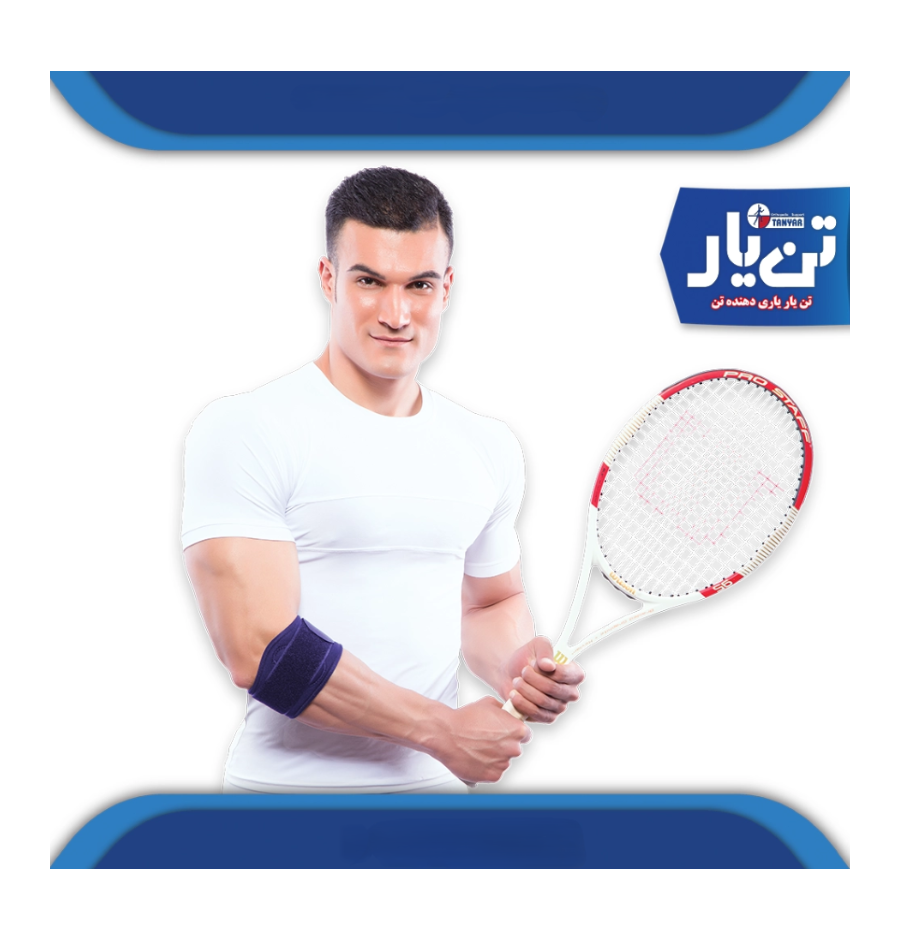 باند تنیس البو نئوپرن TANYAR مدل 2070 باند تنیس البو نئوپرن TANYAR مدل 2070