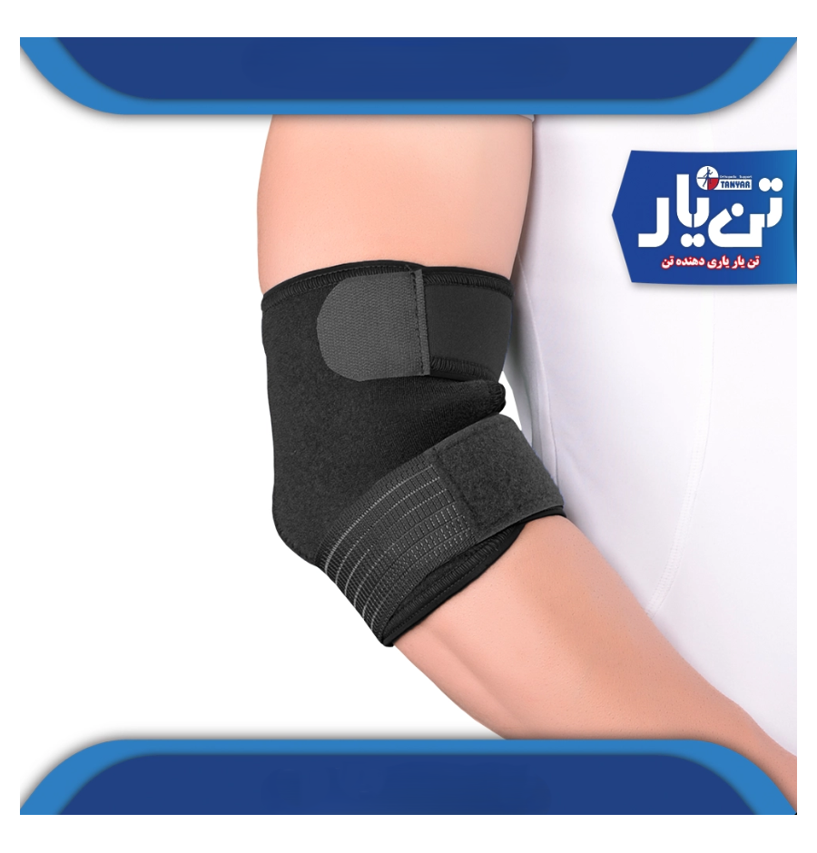 آرنج بند اوپلون TANYAR مدل 2130 آرنج بند اوپلون TANYAR مدل 2130