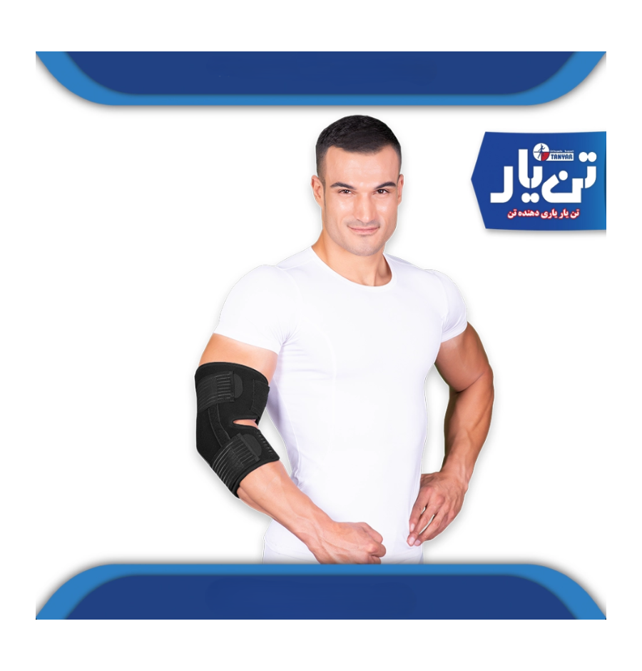 آرنج بند آتل دار اپلون TANYAR مدل 2068 آرنج بند آتل دار اپلون TANYAR مدل 2068