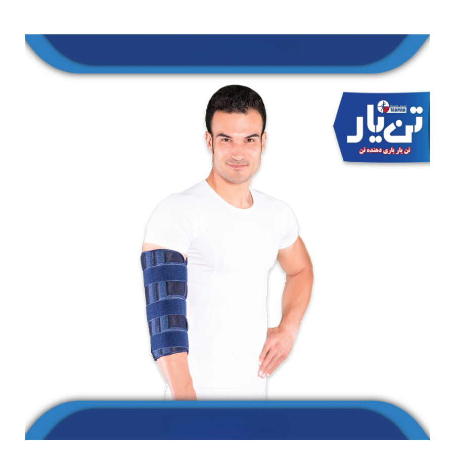 ارتز بی حرکت کننده آرنج TANYAR مدل 2069 ارتز بی حرکت کننده آرنج TANYAR مدل 2069