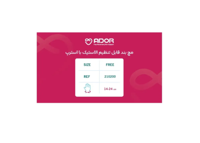 مچ بند قابل تنظیم الاستیک با استرپ Ador مدل 210200