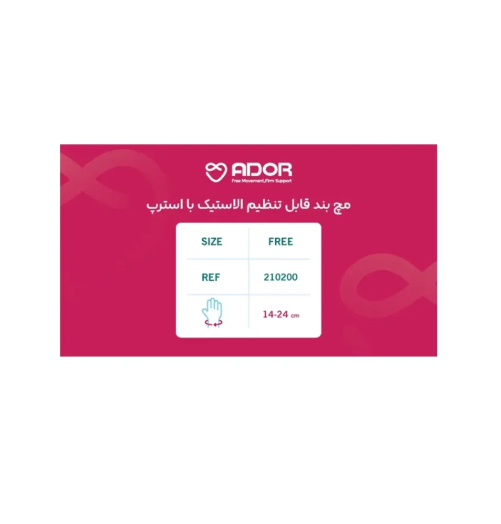 مچ بند قابل تنظیم الاستیک با استرپ Ador مدل 210200