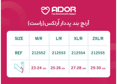 آرنج بند پد دار ارتکس Ador مدل 211551