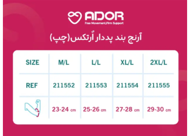 آرنج بند پد دار ارتکس Ador مدل 211551