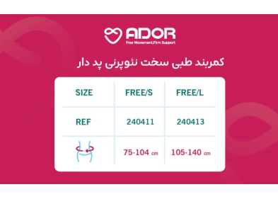 کمربند طبی نئوپرن پددار Ador مدل 240411
