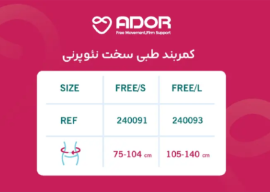 کمربند طبی سخت نئوپرنی Ador مدل 240091