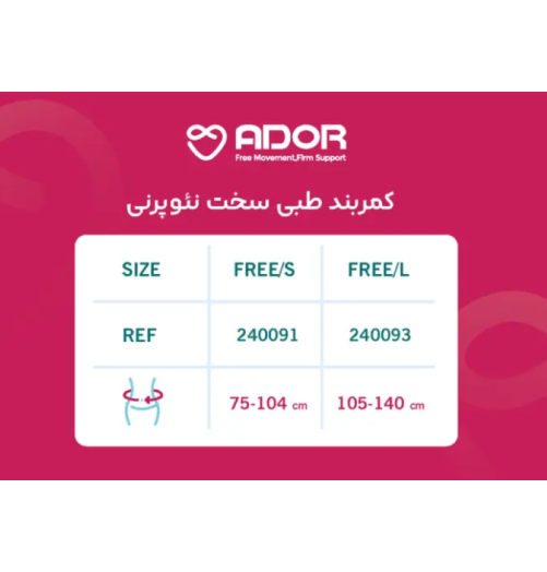 کمربند طبی سخت نئوپرنی Ador مدل 240091