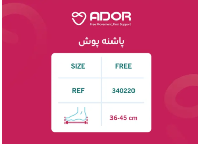پاشنه پوش Ador مدل 340220