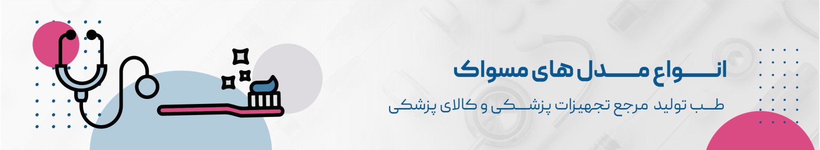 قیمت و خرید آنلاین مسواک در طب تولید