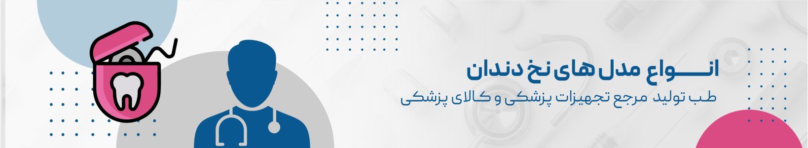 قیمت و خرید آنلاین نخ دندان در طب تولید