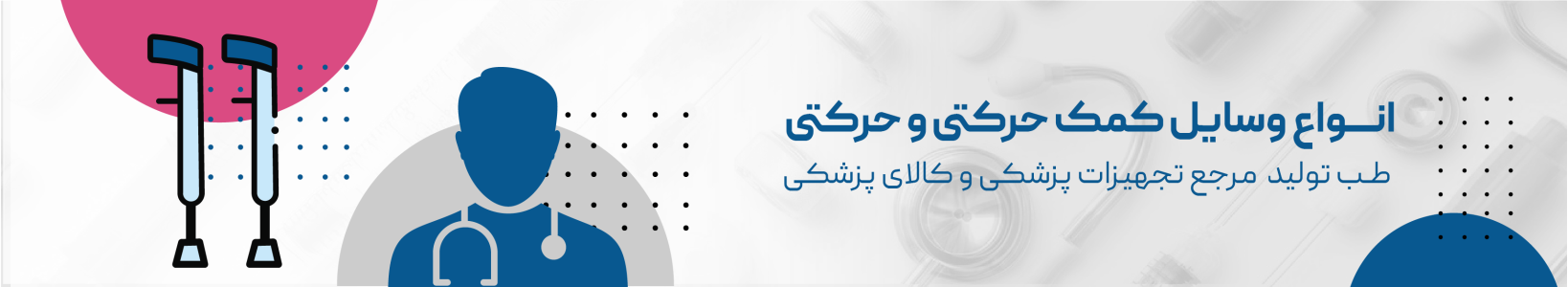 وسایل کمک حرکتی و حرکتی (بهترین قیمت) | طب تولید