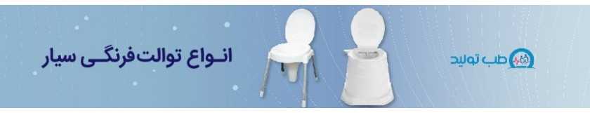 توالت فرنگی سیار و قابل حمل: انواع دستشویی فرنگی سیار | طب تولید