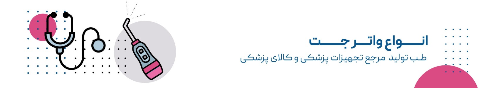واترجت | خرید واتر جت | قیمت واتر جت | طب تولید