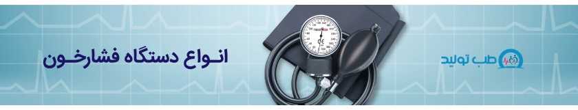 دستگاه فشار خون : قیمت و خرید انواع دستگاه فشارخون دیجیتال و آنالوگ