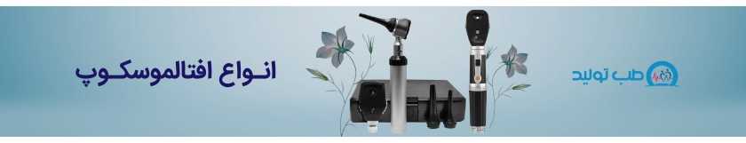 افتالموسکوپ: قیمت و خرید دستگاه افتالموسکوپ (دستگاه معاینه چشم)