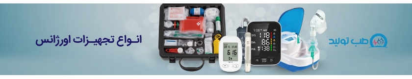 تجهیزات اورژانس: قیمت و خرید انواع وسایل آمبولانس | طب تولید