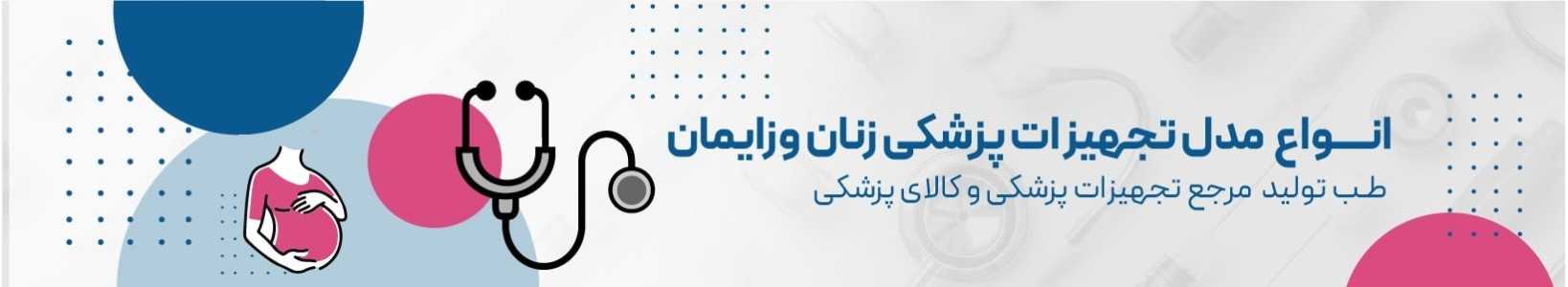 قیمت و خرید انواع تجهیزات پزشکی زنان و زایمان + لوازم معاینه زنان