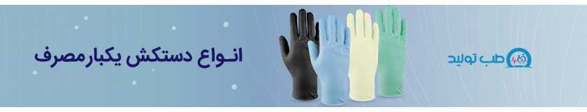 دستکش لاتکس: خرید دستکش یکبار مصرف پزشکی و بیمارستانی در طب تولید