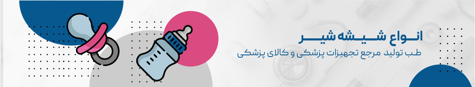 شیشه شیر | خرید شیشه شیر اونت | قیمت شیشه شیر دکتر براون