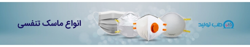 خرید ماسک تنفسی فیلتر دار (برندهای برتر) (بهترین قیمت) | طب تولید