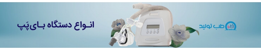 بای پپ (bipap): خرید دستگاه کمک تنفسی بای پپ با بهترین قیمت