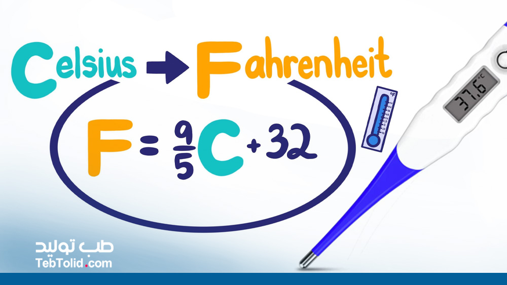 نحوه تبدیل فارنهایت به سانتیگراد در تب سنج دیجیتال