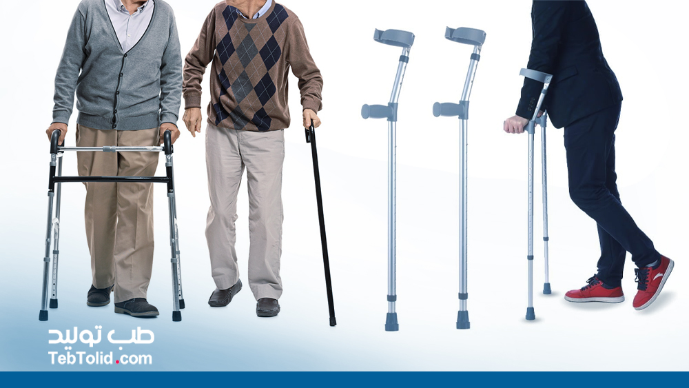 وسایل کمکی برای راه رفتن معلولین