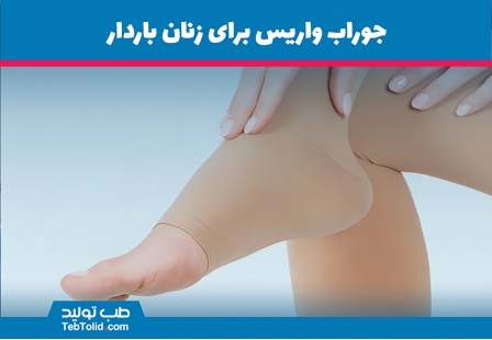 جوراب واریس برای زنان باردار: ضرورت یا انتخاب؟