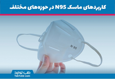 کاربردهای ماسک N95 در حوزه‌های مختلف