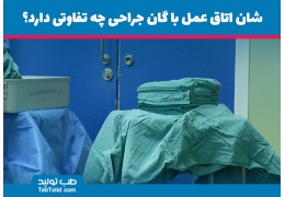 شان اتاق عمل با گان جراحی چه تفاوتی دارد؟