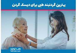 بهترین گردنبند طبی برای دیسک گردن