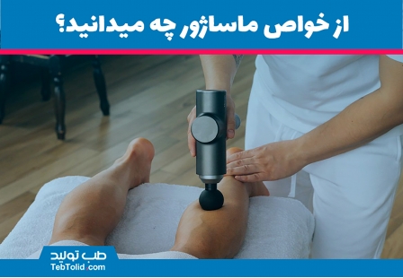 از خواص ماساژور چه میدانید؟