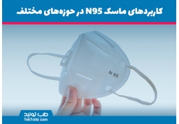 کاربردهای ماسک N95 در حوزه‌های مختلف