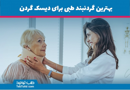 بهترین گردنبند طبی برای دیسک گردن