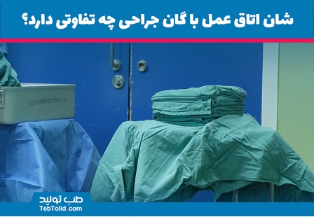 شان اتاق عمل با گان جراحی چه تفاوتی دارد؟