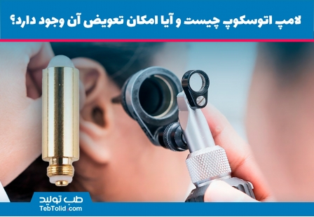 لامپ اتوسکوپ چیست و آیا امکان تعویض آن وجود دارد؟