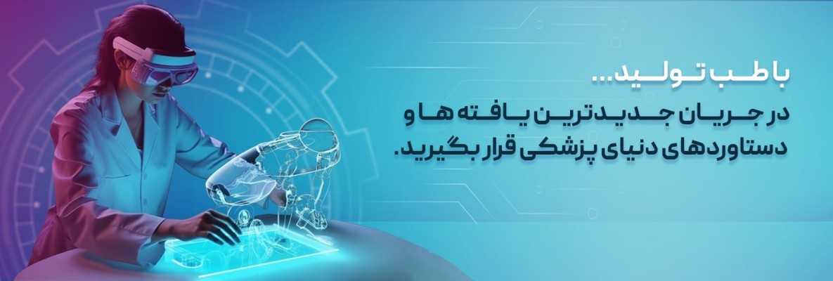 مجله پزشکی طب تولید